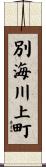 別海川上町 Scroll