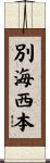 別海西本 Scroll