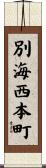 別海西本町 Scroll