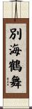 別海鶴舞 Scroll