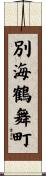 別海鶴舞町 Scroll