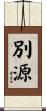 別源 Scroll
