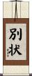 別状 Scroll