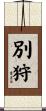 別狩 Scroll