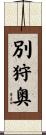 別狩奥 Scroll