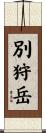 別狩岳 Scroll