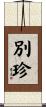 別珍 Scroll