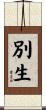 別生 Scroll