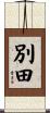 別田 Scroll