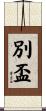 別盃 Scroll