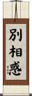 別相惑 Scroll