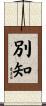 別知 Scroll