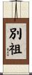 別祖 Scroll