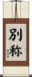 別称 Scroll