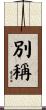 別稱 Scroll