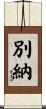 別納 Scroll