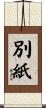 別紙 Scroll