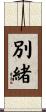別緒 Scroll