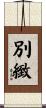 別緻 Scroll