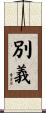 別義 Scroll