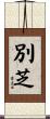 別芝 Scroll