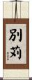 別苅 Scroll