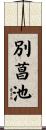 別菖池 Scroll