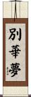 別華夢 Scroll