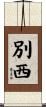 別西 Scroll