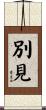 別見 Scroll