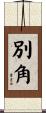別角 Scroll