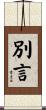 別言 Scroll