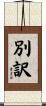 別訳 Scroll