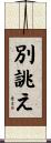 別誂え Scroll