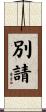 別請 Scroll