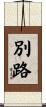 別路 Scroll