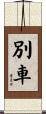 別車 Scroll