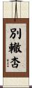 別轍杏 Scroll