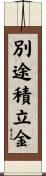 別途積立金 Scroll