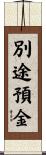 別途預金 Scroll