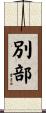別部 Scroll