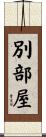 別部屋 Scroll