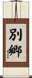 別郷 Scroll