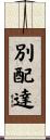 別配達 Scroll