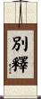 別釋 Scroll