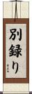 別録り Scroll