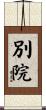 別院 Scroll