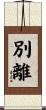 別離 Scroll