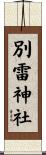 別雷神社 Scroll