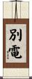 別電 Scroll
